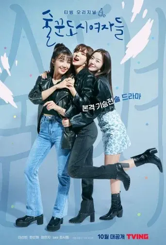 Work Later, Drink Now season 1 poster