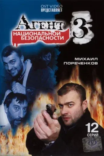 National Security Agent season 3 poster