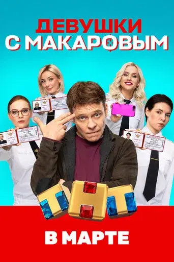 Makarov and The Girls season 1 poster