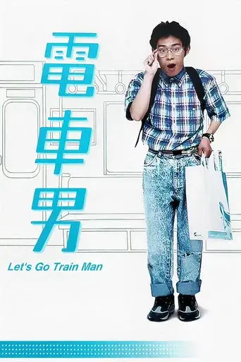 Train Man season 1 poster
