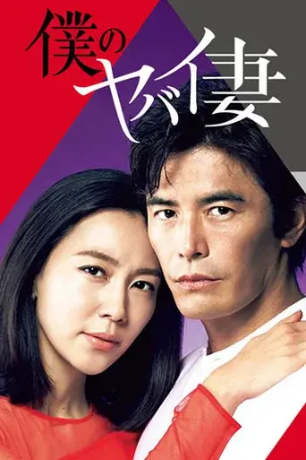 My Dangerous Wife season 1 poster