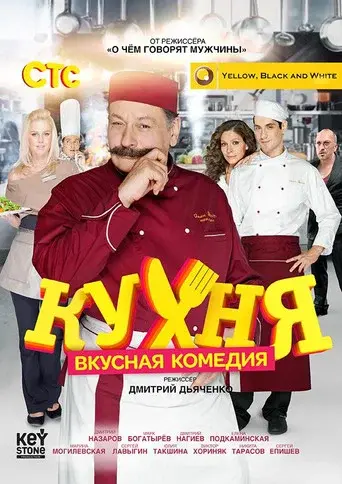 The Kitchen season 1 poster