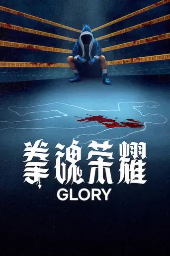 Glory season 1 poster