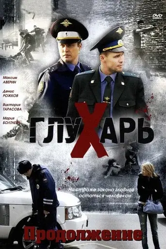 Глухарь season 2 poster