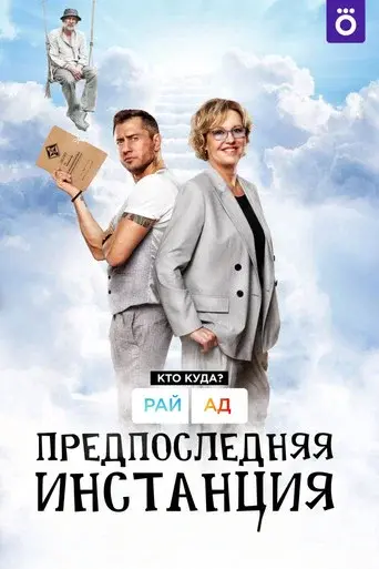 Penultimate Instance poster