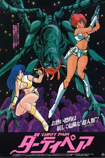Dirty Pair season 1 poster