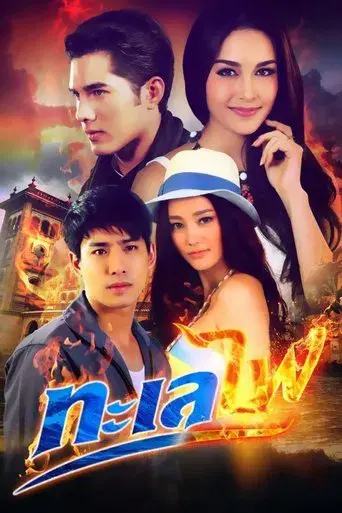 Sea of fire season 1 poster