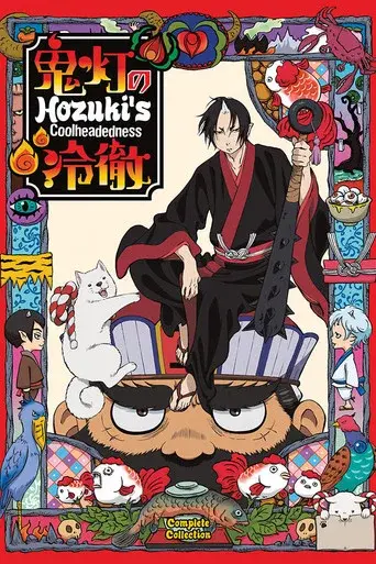 Hozuki's Coolheadedness season 1 poster