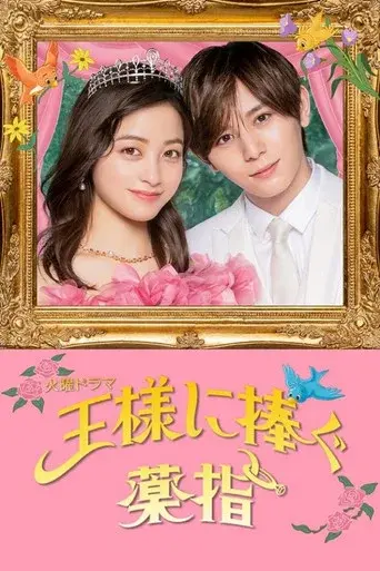 Kissing the Ring Finger season 1 poster