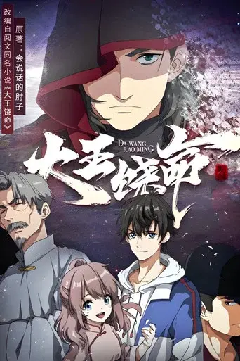 Spare Me, Great Lord! season 1 poster