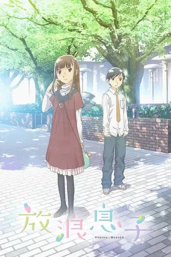 Wandering Son season 1 poster