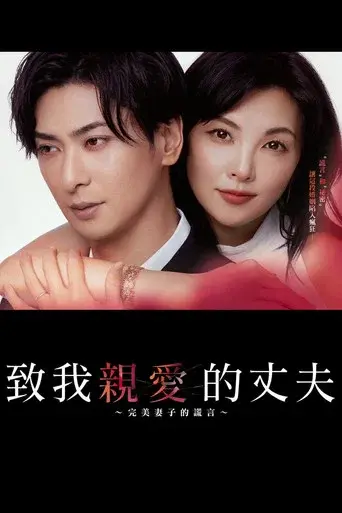 My Dear Husband The Perfect Wifes Secret season 1 poster