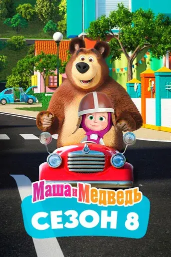 Masha and the Bear season 8 poster