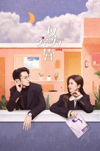 Only for Love season 1 poster