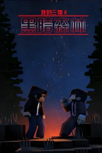 The Three-Body Problem in Minecraft season 2 poster