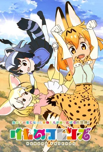 Kemono Friends season 1 poster