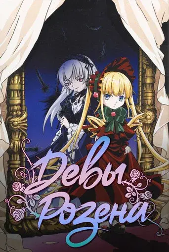Rozen Maiden season 1 poster