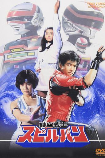 Dimensional Warrior Spielvan season 1 poster