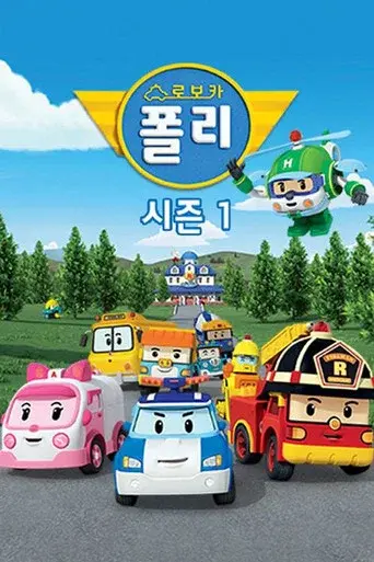 Robocar Poli season 1 poster