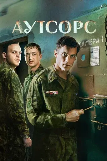 Outsource season 1 poster