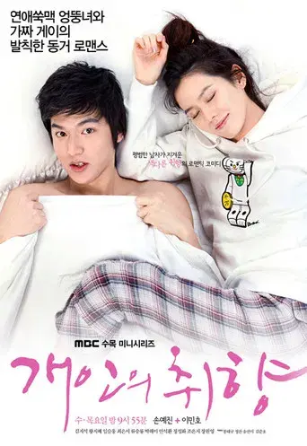 Personal Taste season 1 poster