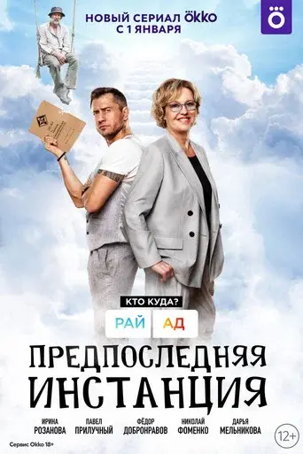 Penultimate Instance season 1 poster