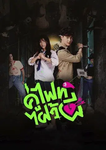 Let's Fight Ghost season 1 poster