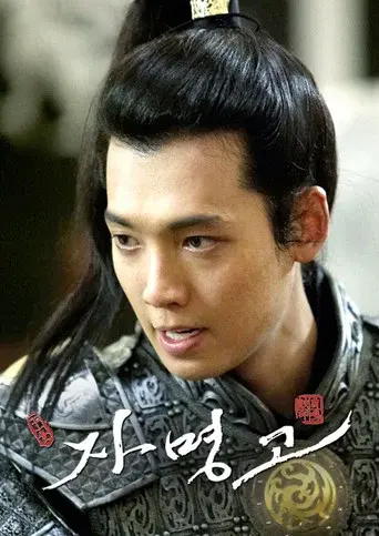 Princess Ja Myung season 1 poster