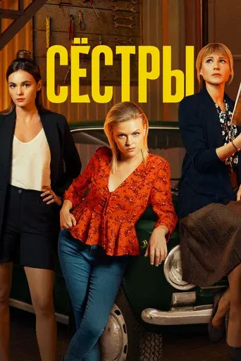 Sisters season 1 poster