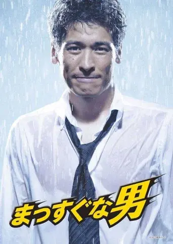Mr. Straightforward season 1 poster