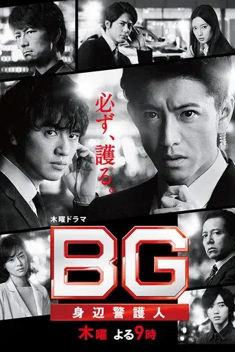 BG: Personal Bodyguard season 2 poster