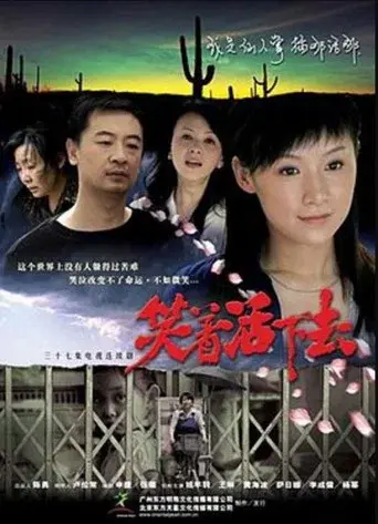 笑着活下去 season 1 poster