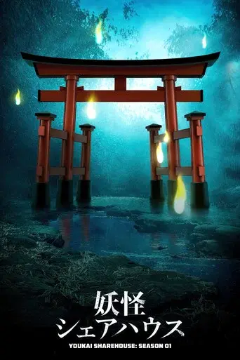 Youkai Sharehouse season 1 poster