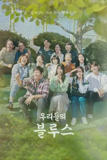 Our Blues season 1 poster