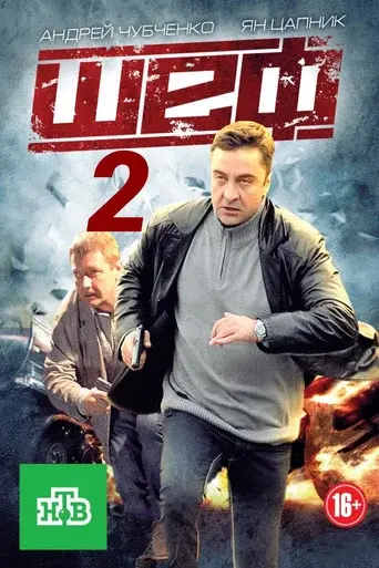 Шеф season 2 poster