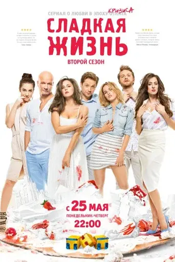 Sweet Life season 2 poster