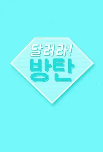 Run BTS! season 1 poster