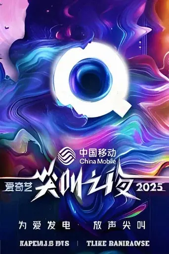 2025爱奇艺尖叫之夜 season 1 poster