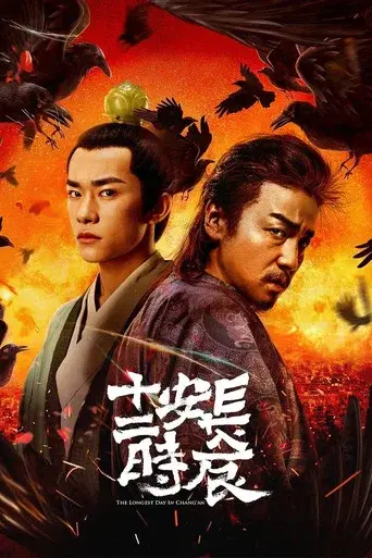 The Longest Day in Chang'an season 1 poster