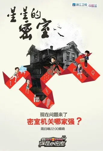 星星的密室 season 1 poster