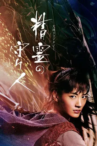 Moribito: Guardian of the Spirit season 1 poster