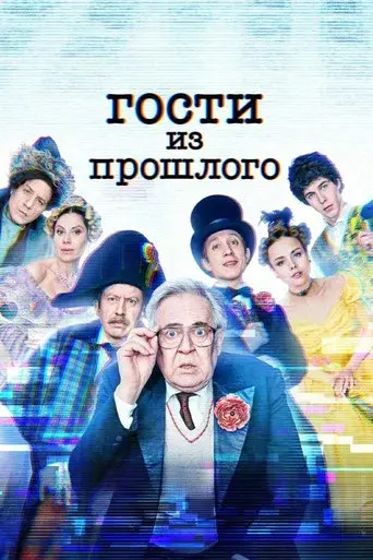 Guests From the Past season 2 poster