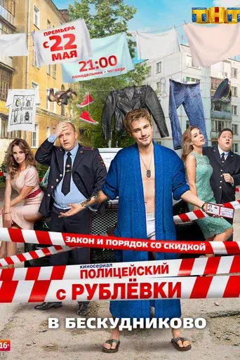 VIP Cop season 2 poster