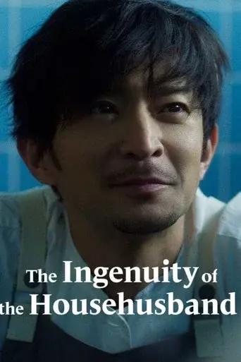 The Ingenuity of the Househusband season 1 poster