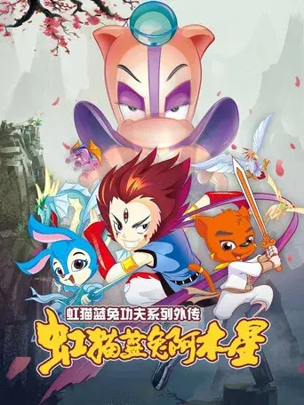 Hongmao and Lantu: Martial Arts Series season 2 poster
