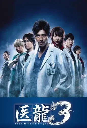Iryu: Team Medical Dragon season 3 poster