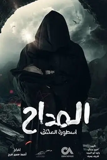 Al Maddah season 3 poster