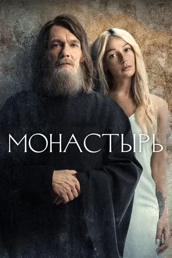 The Monastery season 1 poster