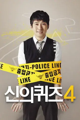God's Quiz season 4 poster