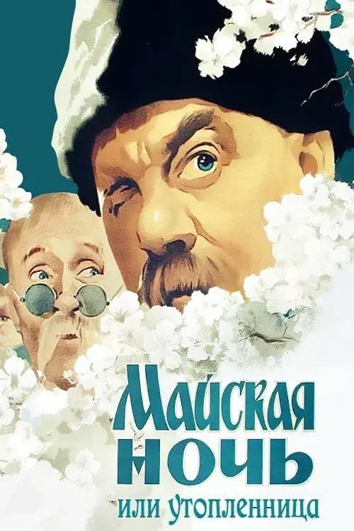 May Night, or the Drowned Maiden poster